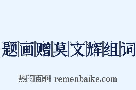 题画赠莫文辉组词是什么意思的图片